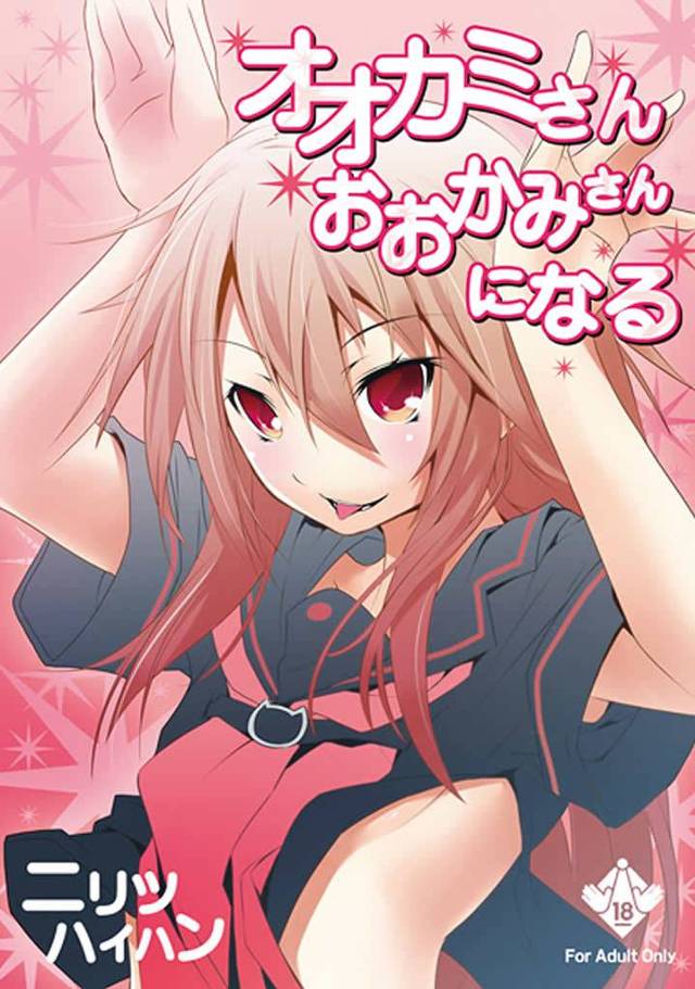 【オオカミさんシリーズ エロ同人】大神リョウコが森野リョウシのチンポをうまいことフェラするよｗ【無料 エロ漫画】