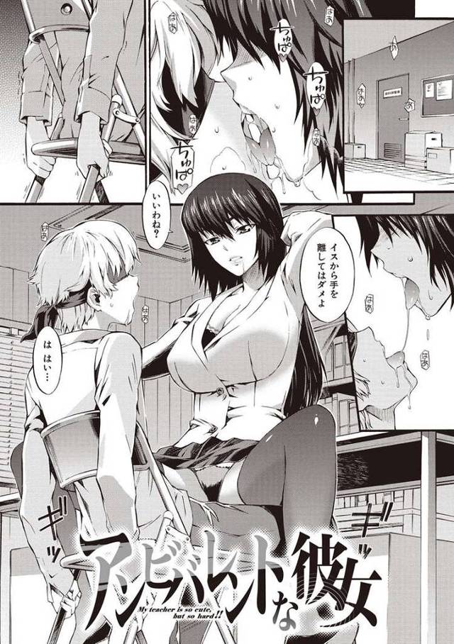 【エロ漫画・エロ同人誌】アンビバレントな彼女