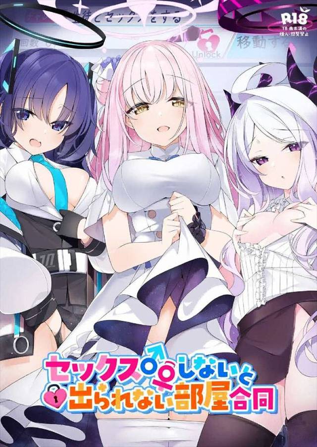 ≪ブルアカ≫ セックスしないと出られない部屋をテーマにした作品は多いですが、その合同誌は意外とレアかも。オトギやマリーたちが閉じ込められちゃった♪