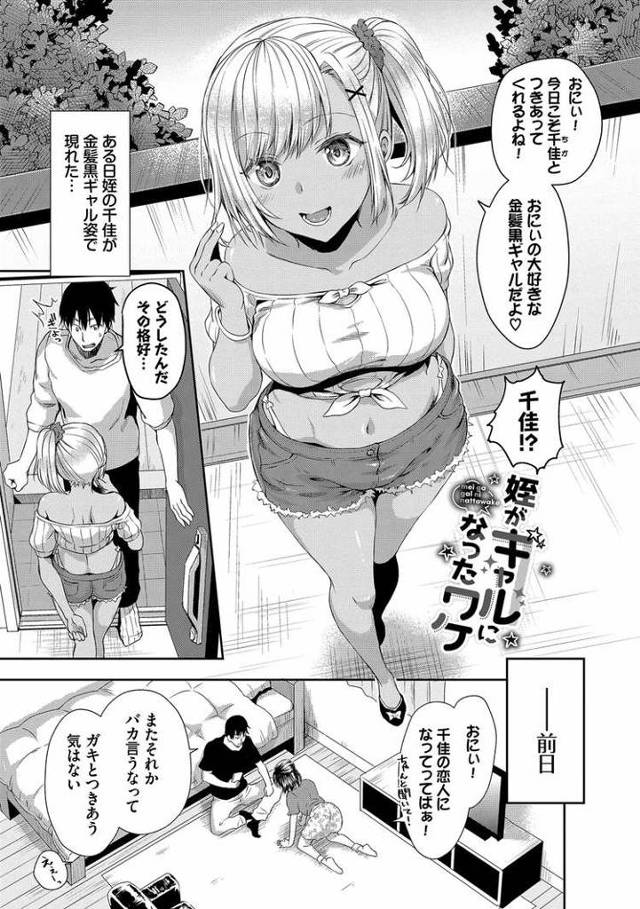 【エロ漫画・エロ同人誌】姪がギャルになったワケ