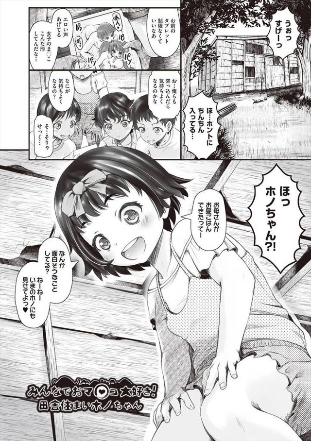【オリジナル】みんなでおマンコ大好き！田舎住まいのいホノちゃん【商業誌・オリジナルエロ画像】