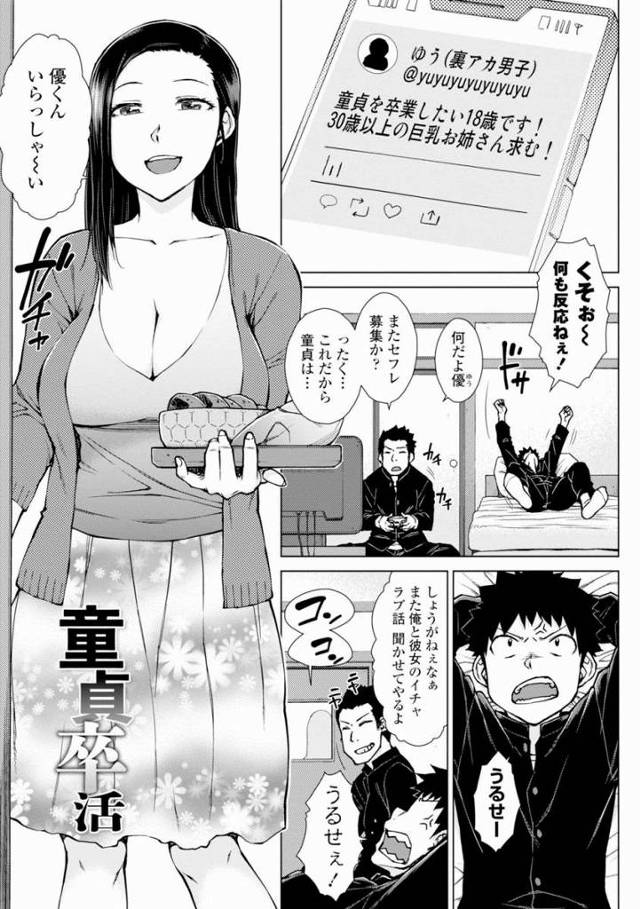 【エロ漫画】童貞を卒業したい18歳です！30歳以上の巨乳お姉さん求む！「童貞卒活」