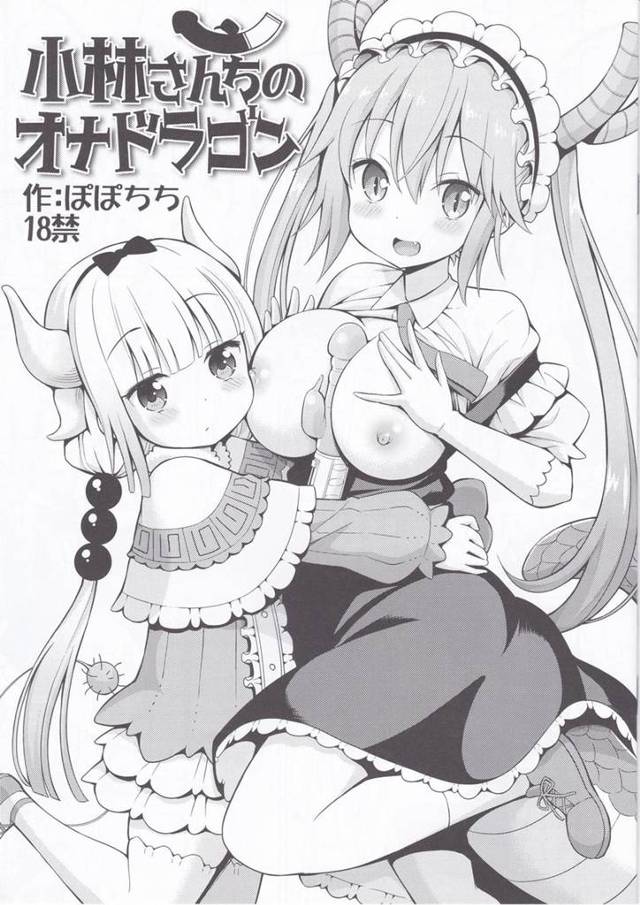 【小林さんちのメイドラゴン エロ同人】トールは小林さんのニオイで興奮していた。そこにロリっ子幼女【無料 エロ漫画】