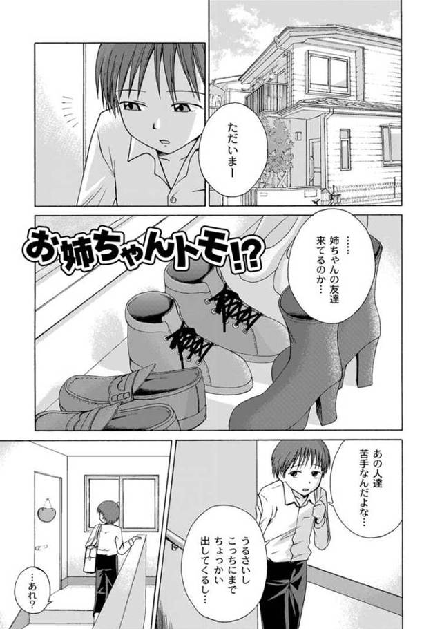 【エロ漫画】お姉ちゃんトモ？【オリジナル】