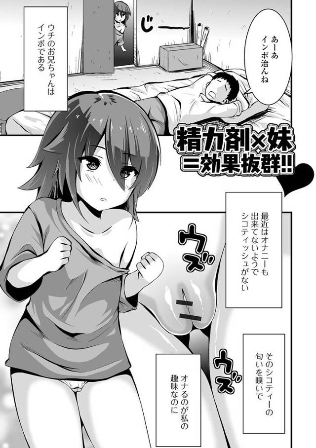【エロ漫画】精力剤×妹＝効果抜群！【オリジナル】