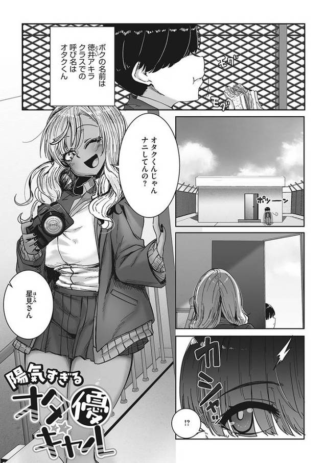 【エロ漫画】陽気すぎるオタ優ギャル【オリジナル】