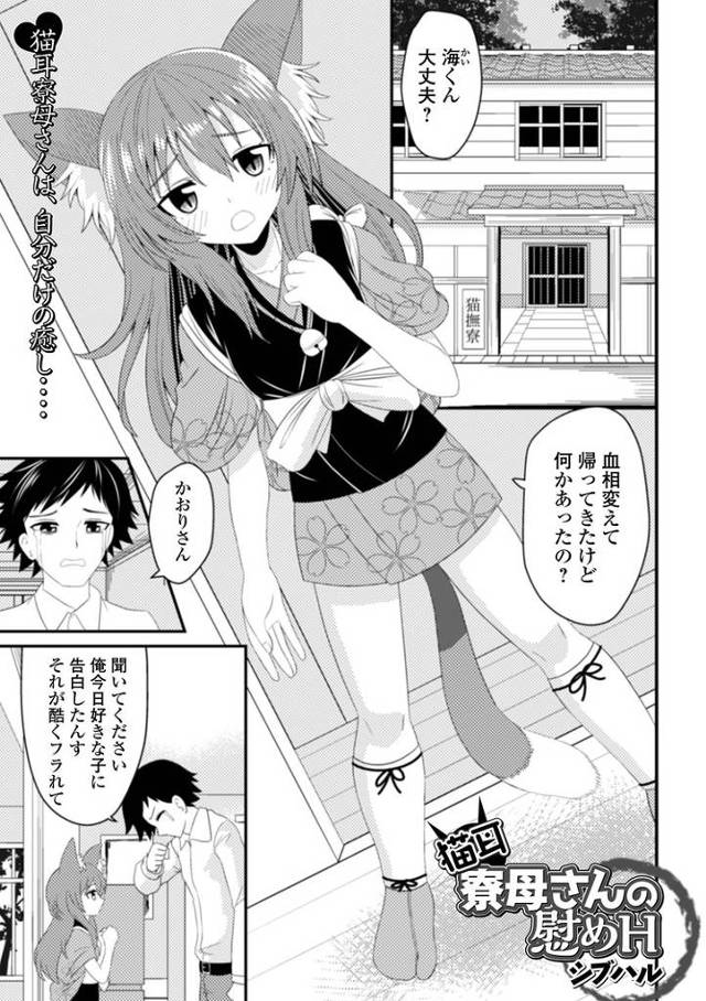 【エロ漫画】猫耳寮母さんの慰めH【オリジナル】