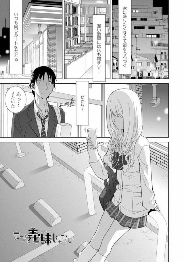 【エロ漫画・エロ同人誌】まだ義妹じゃない