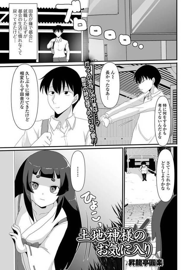 【エロ漫画】土地神様のお気に入り【オリジナル】