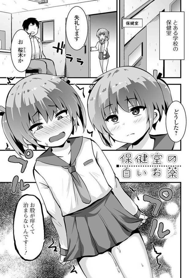 【エロ漫画】保健室の白いお薬【オリジナル】