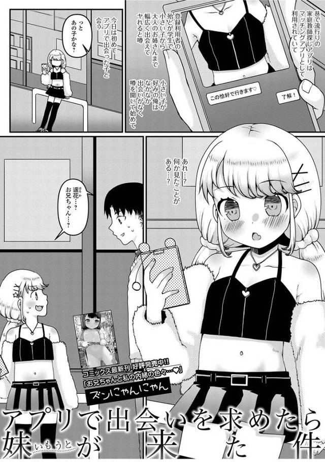【エロ漫画】アプリで出会いを求めたら妹が来た件【オリジナル】
