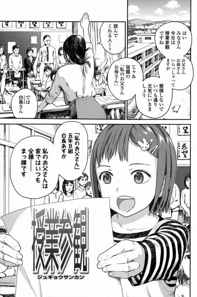 【エロ漫画】これがっ!!これがっ!!私と実娘あすかとの愛ある生き方!!「授業参観」