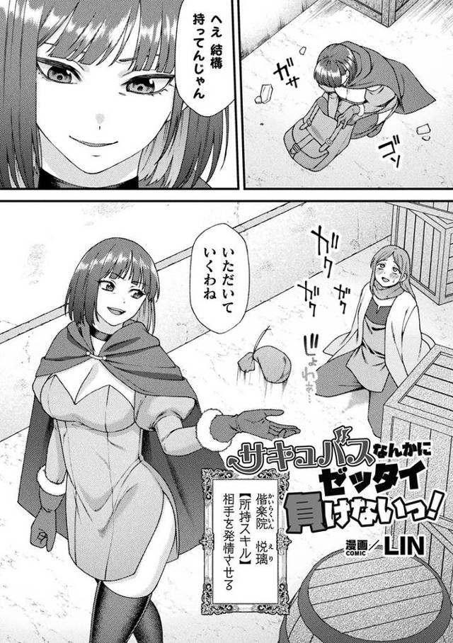 【エロ漫画】サキュバスなんかにゼッタイ負けないっ！