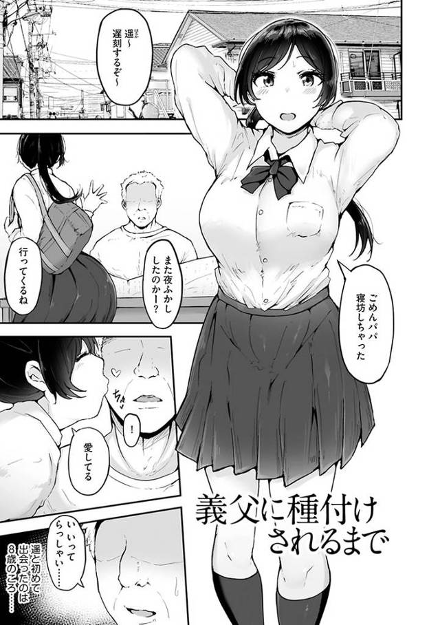 【オリジナル】義父に種漬けされるまで【商業誌・オリジナルエロ画像】