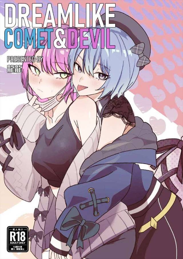 ≪VTuber≫ 素晴らしいです。トワが体調を崩してすいちゃんが看病をするという王道の展開なのですが、二人の距離感が絶妙なのです。絵も上手いです♪