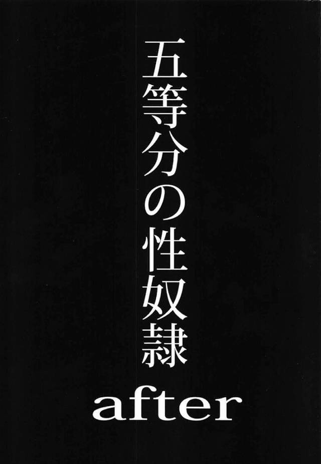 ≪五等分の花嫁≫ お金持ちの変態バカたちが二乃、三玖、四葉、五月の四人を好き放題に犯します。この作品は続き物なので前編を読んでからの方がいいです♪