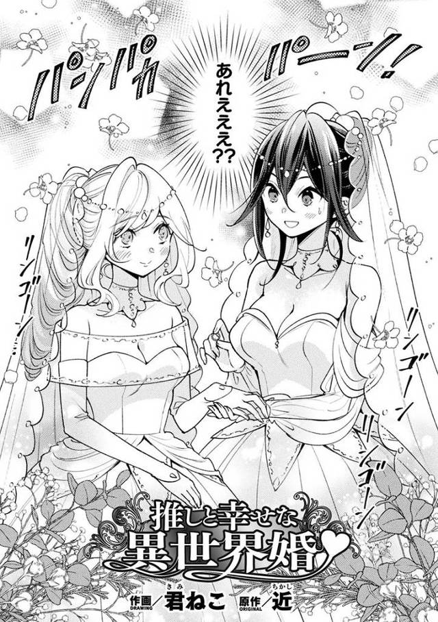 【エロ漫画】推しと幸せな異世界婚【オリジナル】