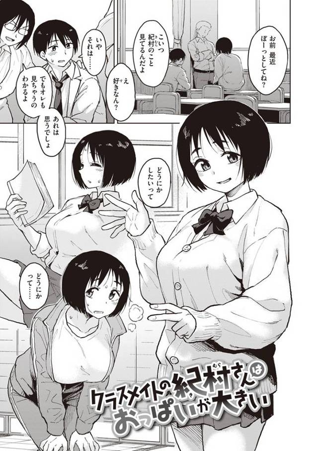 【エロ漫画】クラスメイトの紀村さんはおっぱいが大きい【オリジナル】