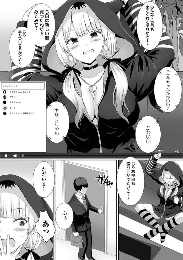 【エロ漫画】配信中にえっちしよ！【オリジナル】