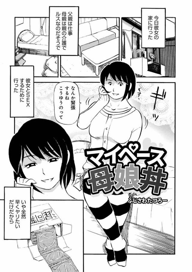 【エロ漫画】マイペース母娘丼【オリジナル】