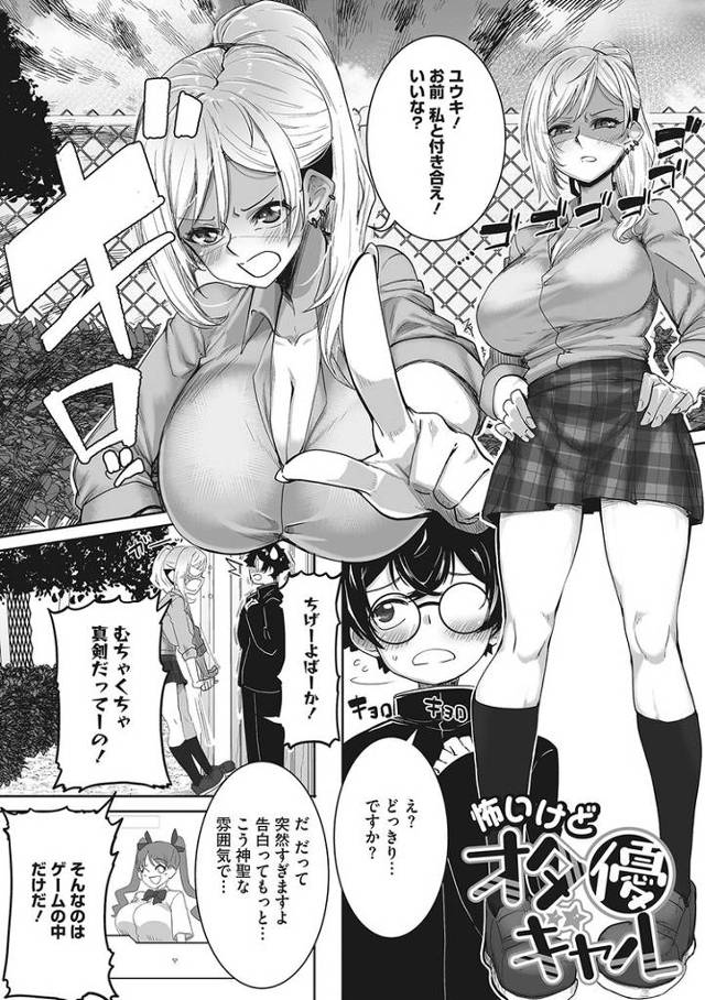 【エロ漫画】怖いけどオタ優ギャル【オリジナル】