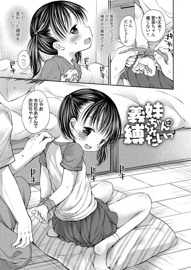 【エロ漫画・エロ同人誌】義妹ちゃんは縛られたいっ