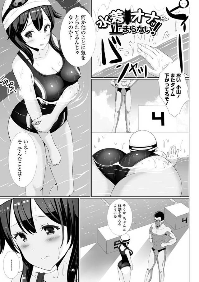 【エロ漫画】水着オナが止まらない！【オリジナル】