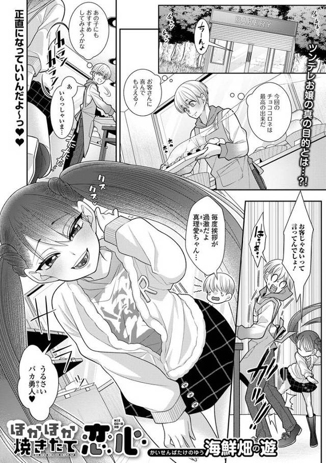 【エロ漫画】ほかほか焼きたて恋心【オリジナル】