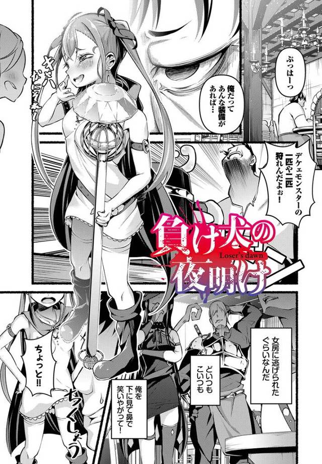 【エロ漫画】負け犬の夜明け【オリジナル】