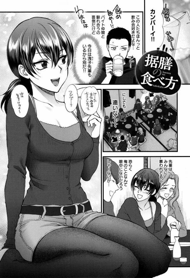 【エロ漫画】店での先輩は明るくて爽やかなのに…なんか今はめちゃくちゃエロい…「据膳の食べ方」