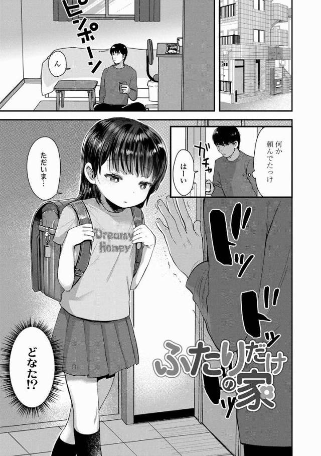 【エロ漫画】手は一切出してない…四年生10歳の女の子…その年頃はこういうことに興味があるのか「ふたりだけの家」