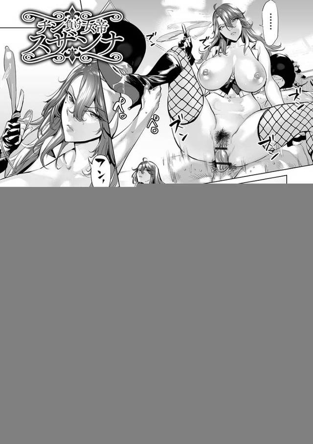 【エロ漫画】チン負け女帝スザンナ【オリジナル】