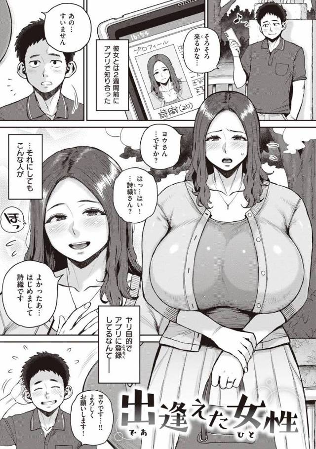 【エロ漫画】すみません！嘘ついてました…本当は124cmのＭカップなんです…「出逢えた女性」