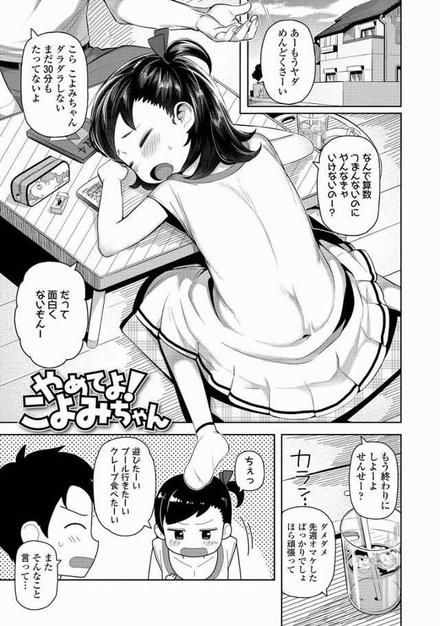 【エロ漫画】へー？小学生のおっぱい見てコーフンするのフツーなんだ？「やめてよ！こよみちゃん」