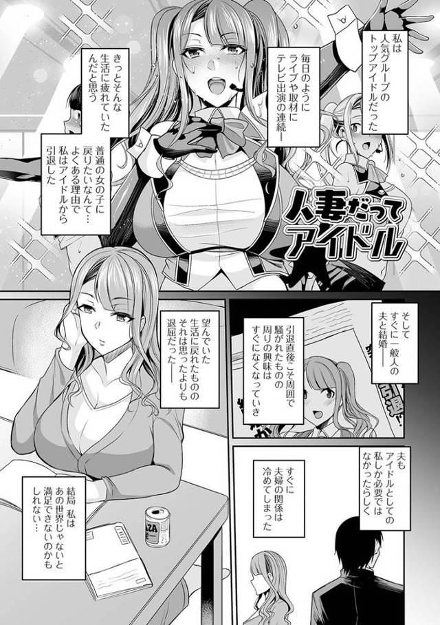 【エロ漫画・エロ同人誌】人妻だってアイドル