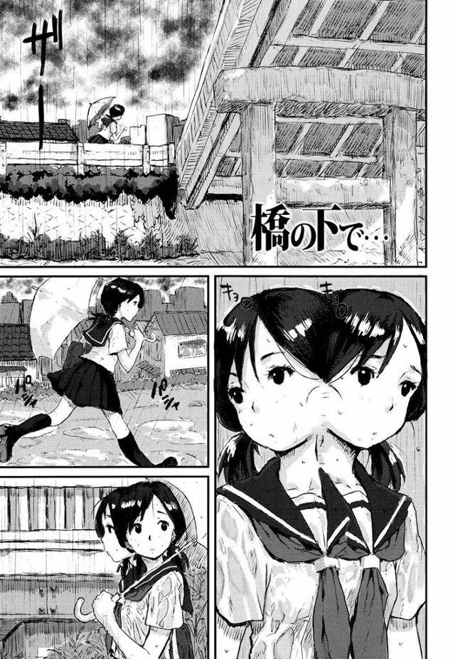 【エロ漫画】橋の下で【オリジナル】