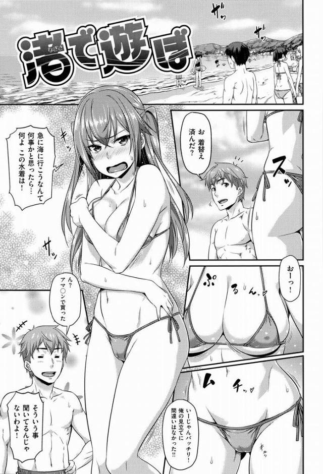 【エロ漫画】渚がエロいからいつもよりガチガチだよ！「渚で遊ぼ」