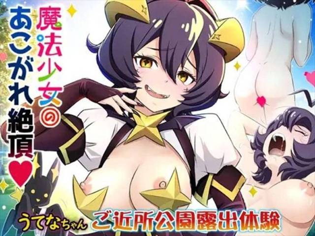 ≪まほあこ≫ うてなが公園で服を一枚ずつ脱がされます。脱がしたのはヴェナリータ。ラストはウーマナイザー(吸うやつ)で派手に絶頂♪