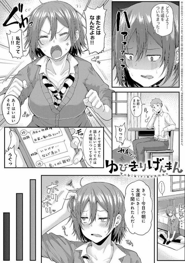 【エロ漫画・エロ同人誌】ゆびきりげんまん