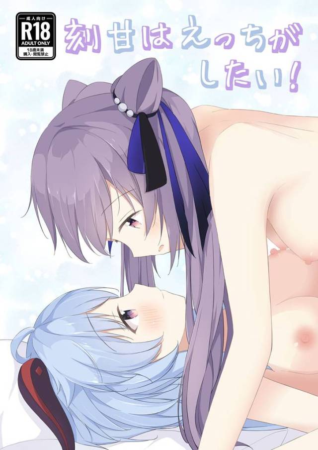 【エロ同人誌・C101】仕事で押しつぶされそうになっていた甘雨に最近かまってもらってないからさみしいと訴え激しく百合セックスする刻晴♡【原神】