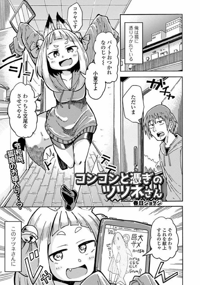 【エロ漫画】コンコンと憑ぎのツツネさん【オリジナル】