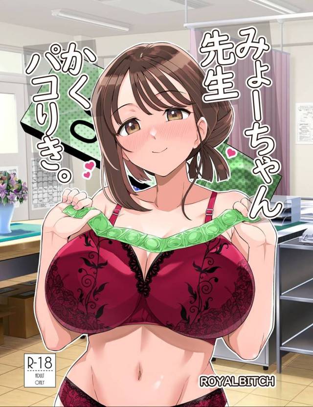 【エロ同人誌・C103】自分のエロボディにまったく自覚がないみょーちゃん先生が、思春期の男子生徒たちのおかずにされているｗ【みょーちゃん先生はかく語りき】