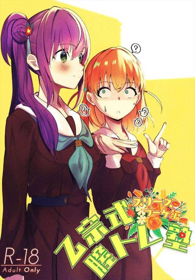 ≪蓮ノ空≫ 梢が花帆に「膣トレするわよ！」と強引に誘います。というわけで膣トレに特化したレアな作品。楽しめるエロギャグです♪