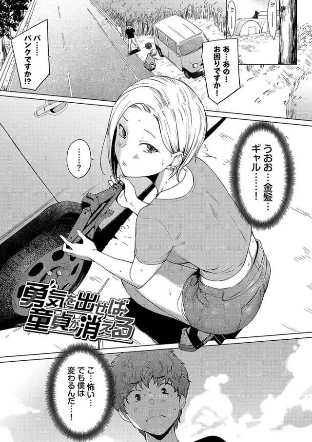 【オリジナル】勇気を出せば童貞が消える【商業誌・オリジナルエロ画像】