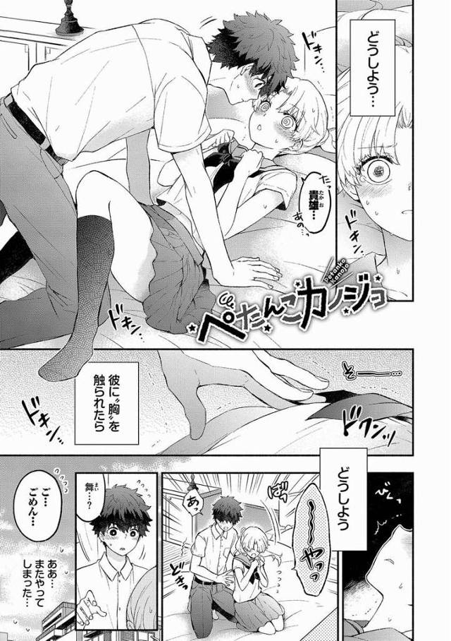 【エロ漫画】こんなみっともない胸であさましくよがって…こんな私嫌われちゃうかもっ！「ぺたんこカノジョ」