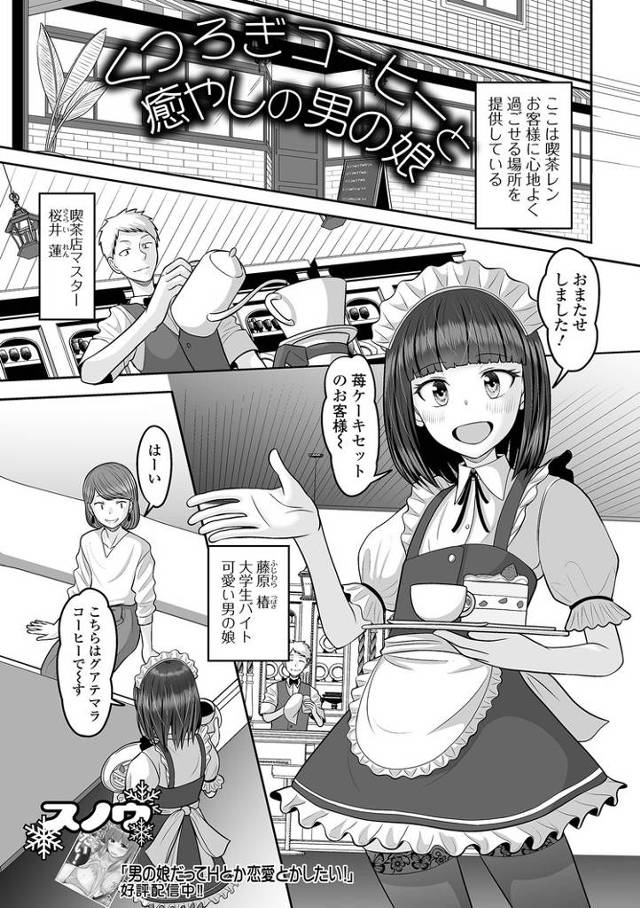 【同人誌】くつろぎコーヒーと癒しの男の娘【オリジナル】