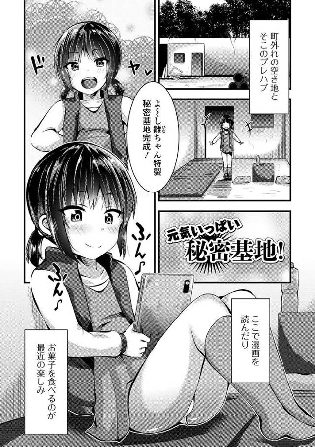 【エロ漫画・エロ同人誌】元気いっぱい秘密基地
