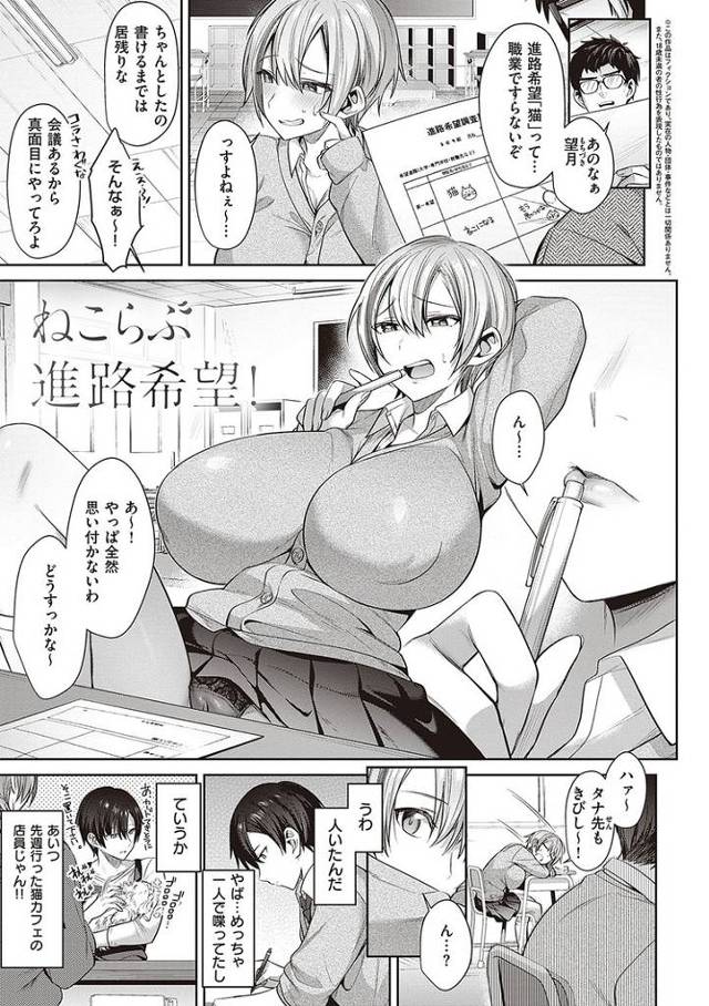 【エロ漫画】ねこらぶ進路希望【オリジナル】
