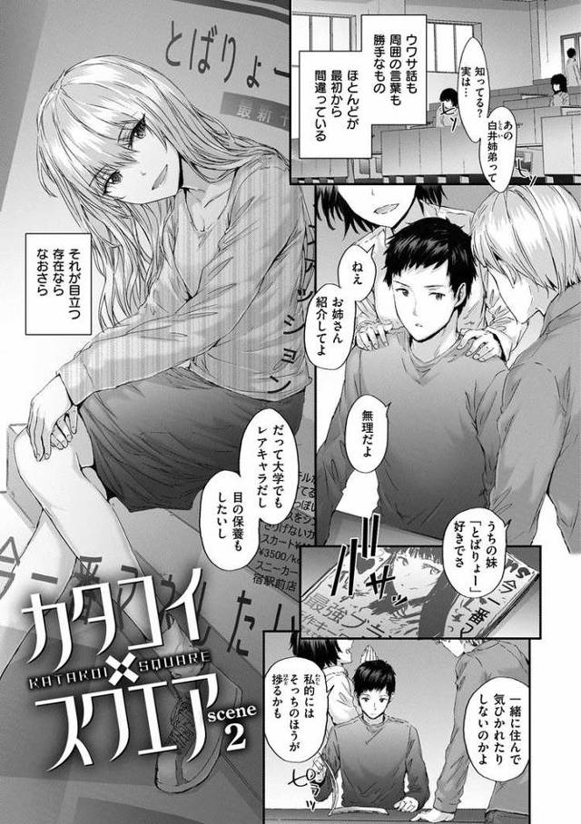 【エロ漫画・エロ同人誌】カタコイ×スクエア2