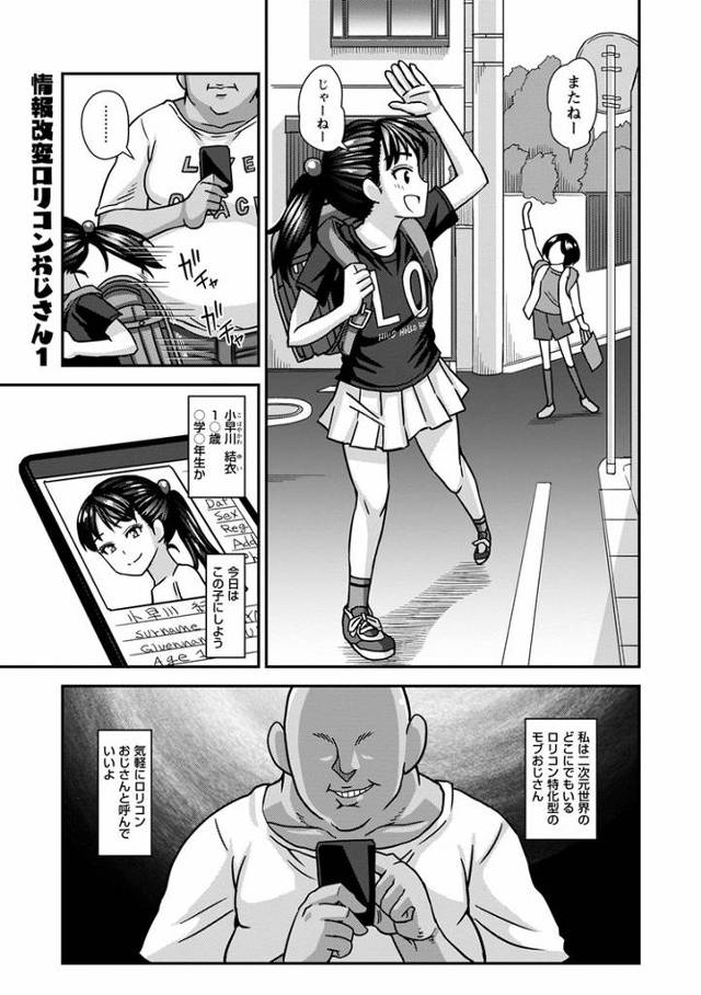 【オリジナル】情報改変ロリコンおじさん【商業誌・オリジナルエロ画像】
